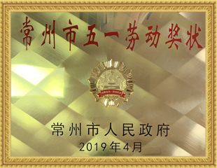 2019常州市五一勞動獎狀 2019常州市五一勞動獎狀